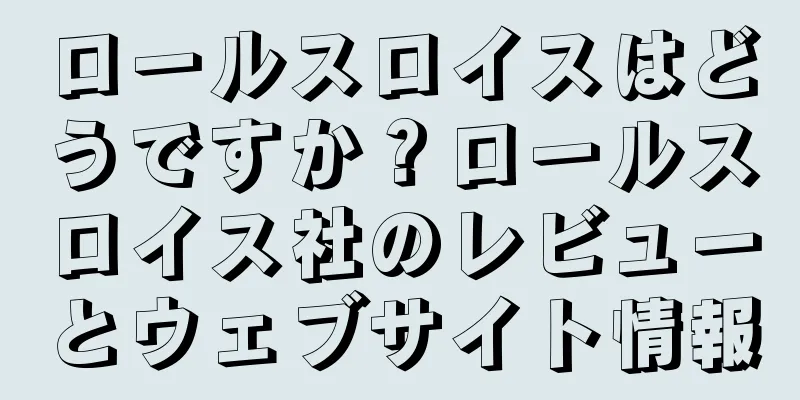 ロールスロイスはどうですか？ロールスロイス社のレビューとウェブサイト情報