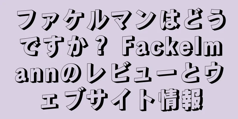 ファケルマンはどうですか？ Fackelmannのレビューとウェブサイト情報