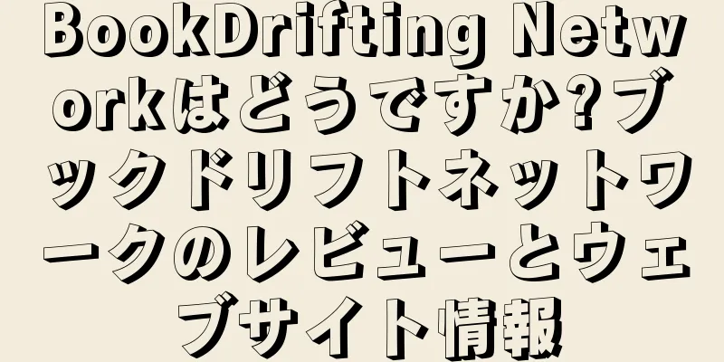 BookDrifting Networkはどうですか?ブックドリフトネットワークのレビューとウェブサイト情報