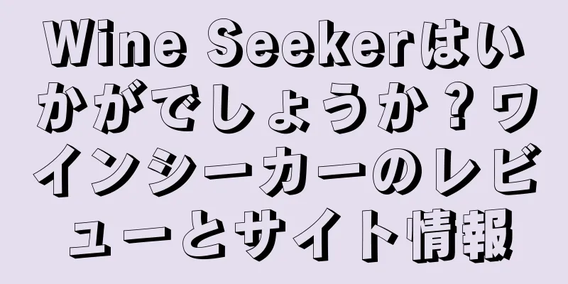Wine Seekerはいかがでしょうか？ワインシーカーのレビューとサイト情報