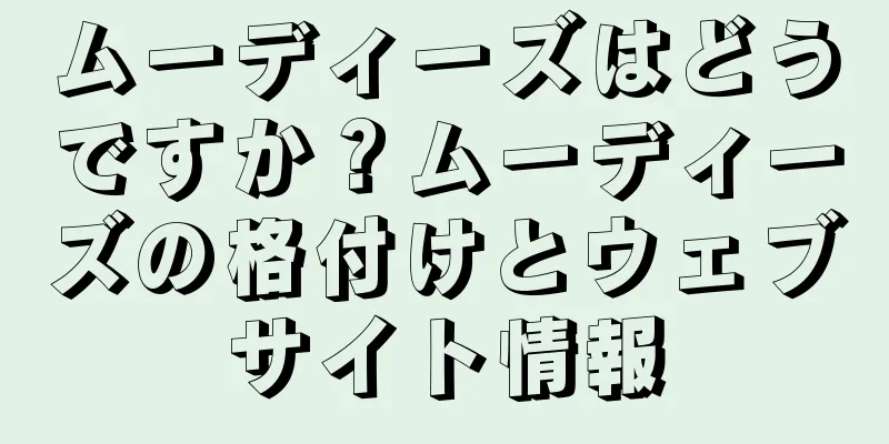 ムーディーズはどうですか？ムーディーズの格付けとウェブサイト情報