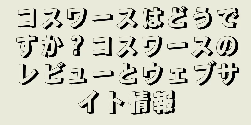 コスワースはどうですか？コスワースのレビューとウェブサイト情報