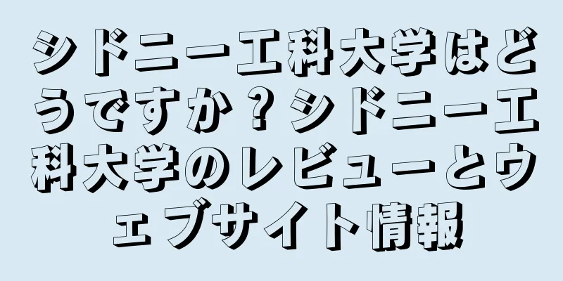 シドニー工科大学はどうですか？シドニー工科大学のレビューとウェブサイト情報