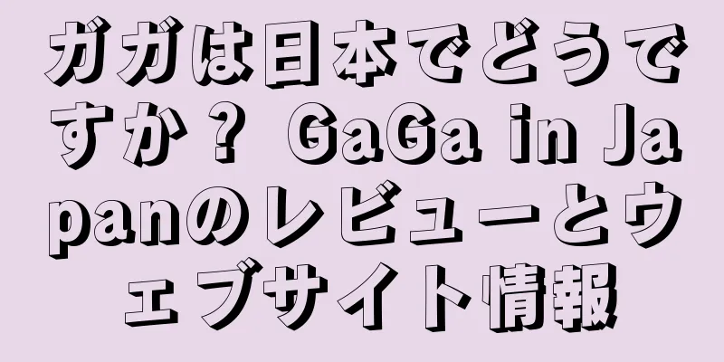 ガガは日本でどうですか？ GaGa in Japanのレビューとウェブサイト情報