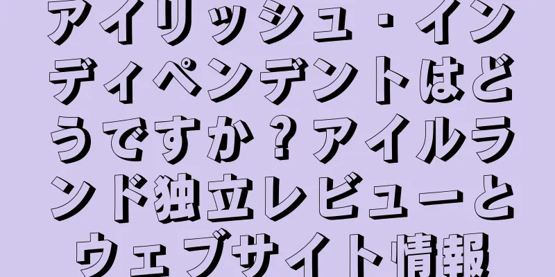 アイリッシュ・インディペンデントはどうですか？アイルランド独立レビューとウェブサイト情報