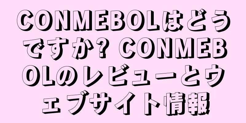 CONMEBOLはどうですか? CONMEBOLのレビューとウェブサイト情報