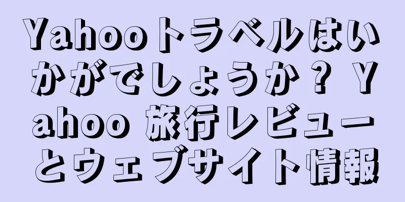 Yahooトラベルはいかがでしょうか？ Yahoo 旅行レビューとウェブサイト情報