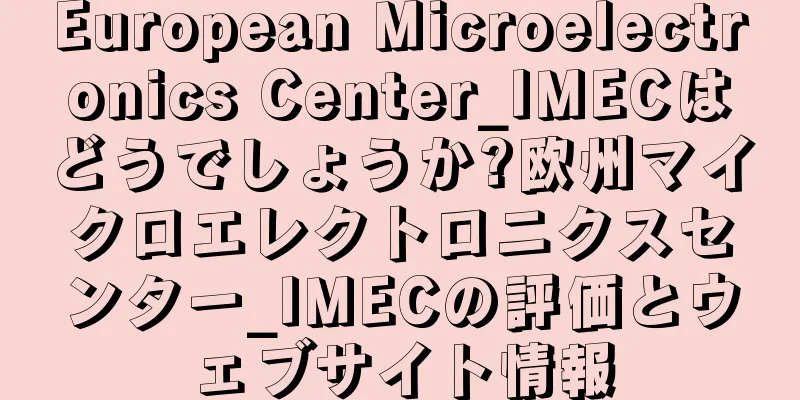 European Microelectronics Center_IMECはどうでしょうか?欧州マイクロエレクトロニクスセンター_IMECの評価とウェブサイト情報