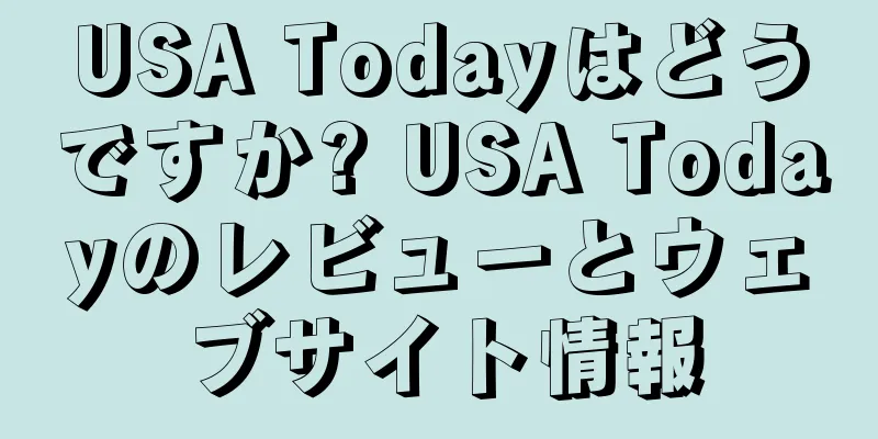 USA Todayはどうですか? USA Todayのレビューとウェブサイト情報