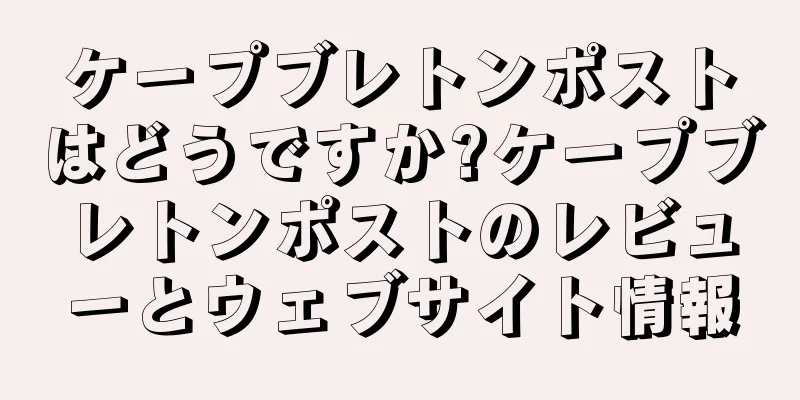 ケープブレトンポストはどうですか?ケープブレトンポストのレビューとウェブサイト情報