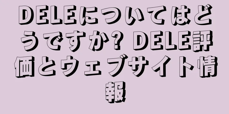 DELEについてはどうですか? DELE評価とウェブサイト情報