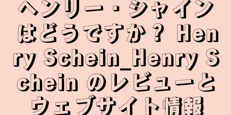 ヘンリー・シャインはどうですか？ Henry Schein_Henry Schein のレビューとウェブサイト情報