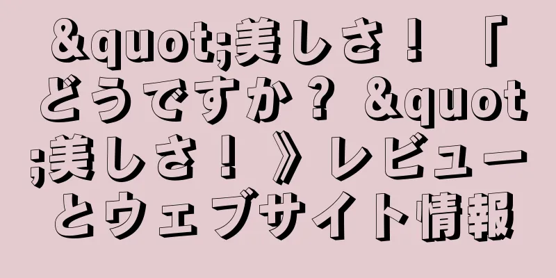 "美しさ！ 「どうですか？ "美しさ！ 》レビューとウェブサイト情報