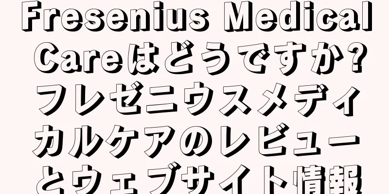 Fresenius Medical Careはどうですか?フレゼニウスメディカルケアのレビューとウェブサイト情報