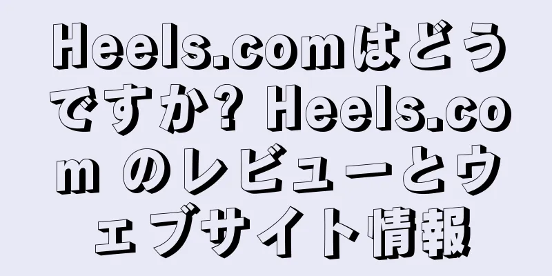 Heels.comはどうですか? Heels.com のレビューとウェブサイト情報