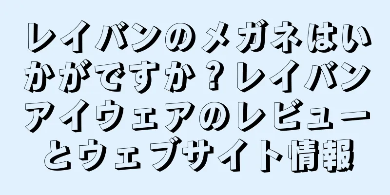 レイバンのメガネはいかがですか？レイバンアイウェアのレビューとウェブサイト情報