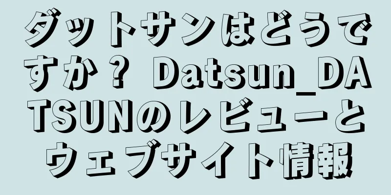 ダットサンはどうですか？ Datsun_DATSUNのレビューとウェブサイト情報
