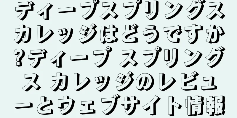 ディープスプリングスカレッジはどうですか?ディープ スプリングス カレッジのレビューとウェブサイト情報