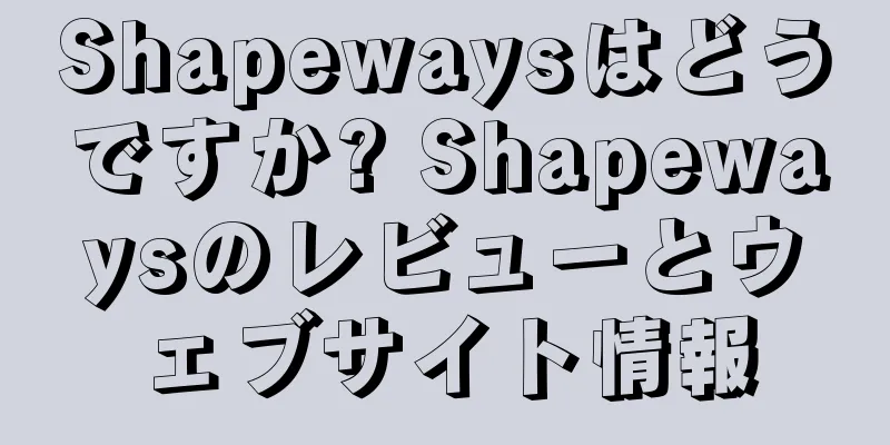 Shapewaysはどうですか? Shapewaysのレビューとウェブサイト情報