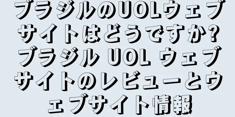 ブラジルのUOLウェブサイトはどうですか?ブラジル UOL ウェブサイトのレビューとウェブサイト情報