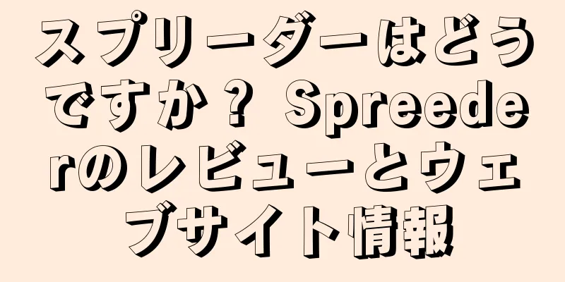 スプリーダーはどうですか？ Spreederのレビューとウェブサイト情報