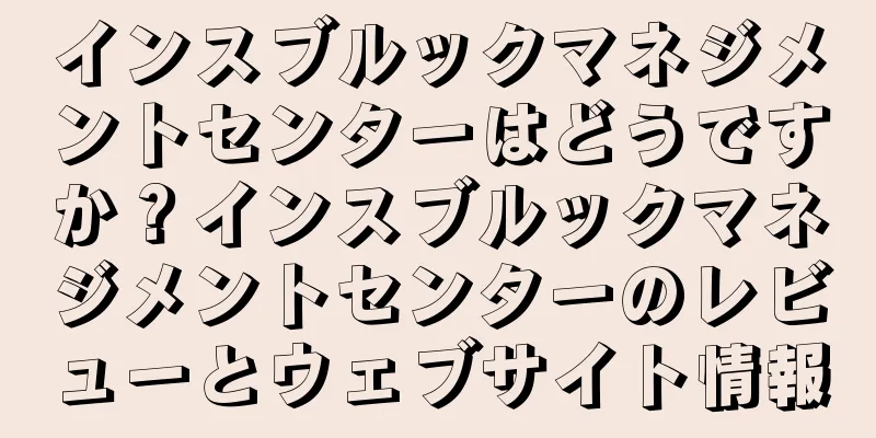 インスブルックマネジメントセンターはどうですか？インスブルックマネジメントセンターのレビューとウェブサイト情報
