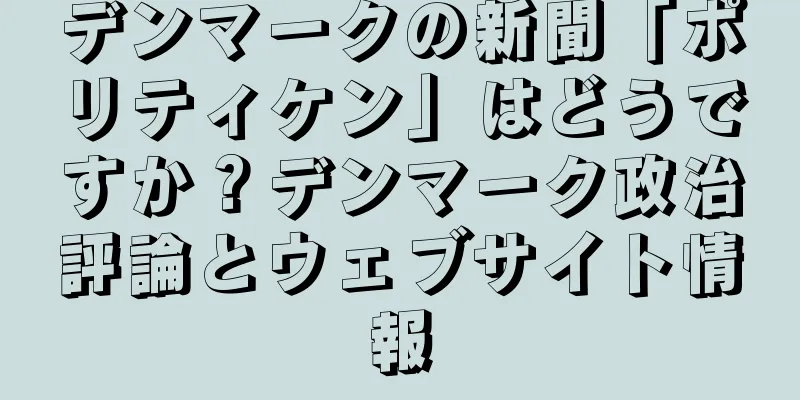 デンマークの新聞「ポリティケン」はどうですか？デンマーク政治評論とウェブサイト情報