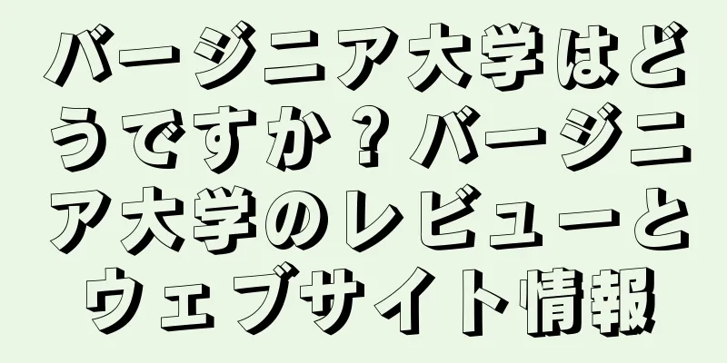 バージニア大学はどうですか？バージニア大学のレビューとウェブサイト情報