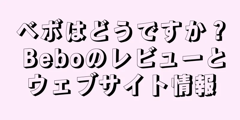 ベボはどうですか？ Beboのレビューとウェブサイト情報