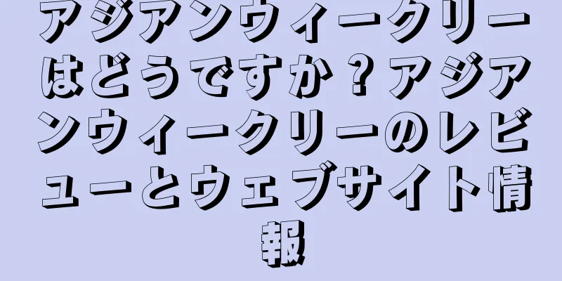 アジアンウィークリーはどうですか？アジアンウィークリーのレビューとウェブサイト情報