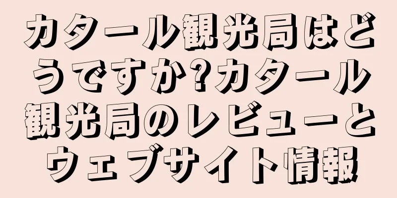 カタール観光局はどうですか?カタール観光局のレビューとウェブサイト情報