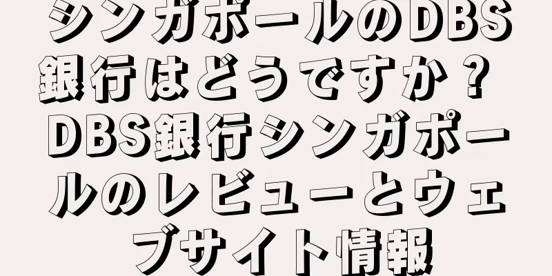 シンガポールのDBS銀行はどうですか？ DBS銀行シンガポールのレビューとウェブサイト情報