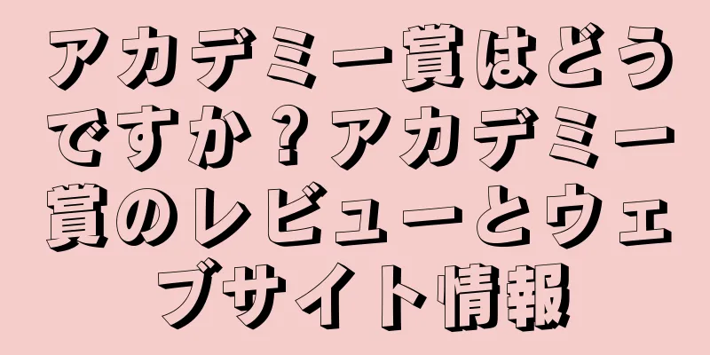 アカデミー賞はどうですか？アカデミー賞のレビューとウェブサイト情報