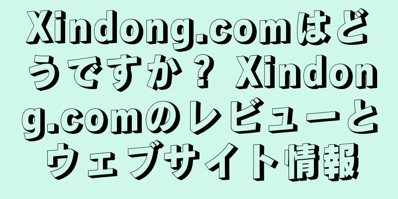 Xindong.comはどうですか？ Xindong.comのレビューとウェブサイト情報
