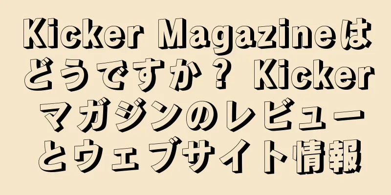 Kicker Magazineはどうですか？ Kicker マガジンのレビューとウェブサイト情報