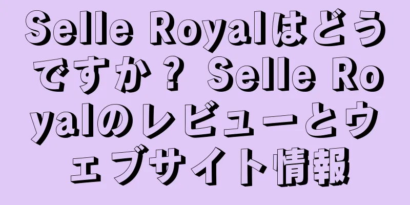 Selle Royalはどうですか？ Selle Royalのレビューとウェブサイト情報