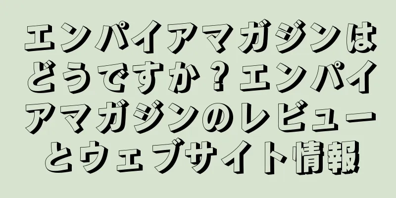エンパイアマガジンはどうですか？エンパイアマガジンのレビューとウェブサイト情報