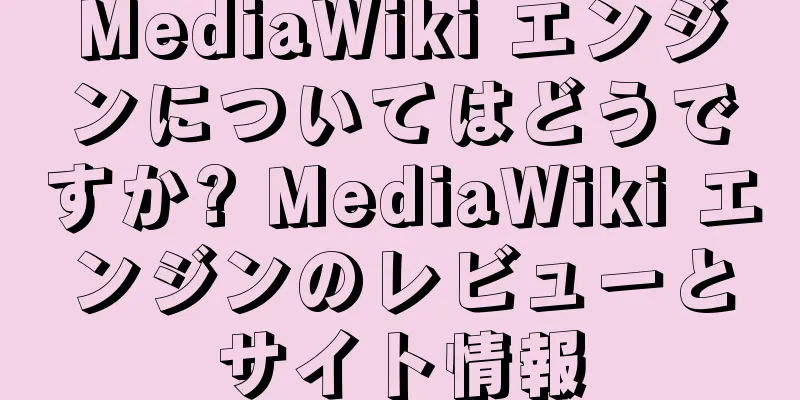 MediaWiki エンジンについてはどうですか? MediaWiki エンジンのレビューとサイト情報
