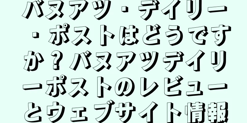 バヌアツ・デイリー・ポストはどうですか？バヌアツデイリーポストのレビューとウェブサイト情報