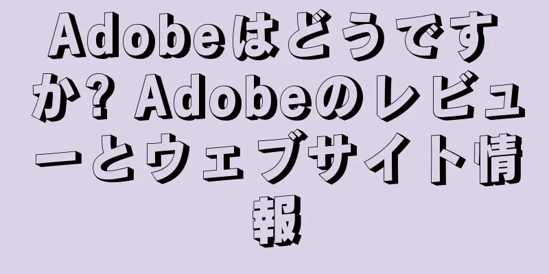 Adobeはどうですか? Adobeのレビューとウェブサイト情報