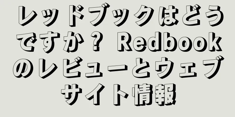 レッドブックはどうですか？ Redbookのレビューとウェブサイト情報