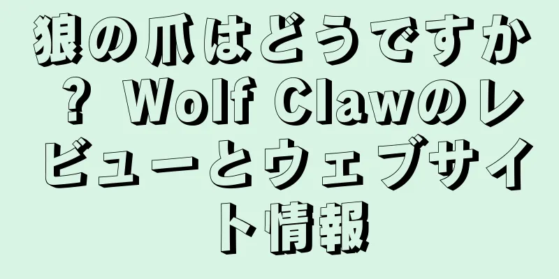 狼の爪はどうですか？ Wolf Clawのレビューとウェブサイト情報