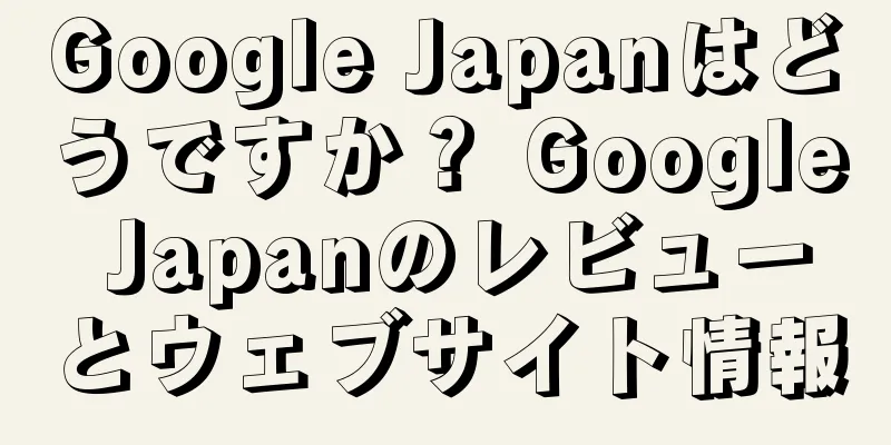 Google Japanはどうですか？ Google Japanのレビューとウェブサイト情報