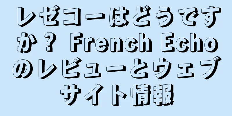 レゼコーはどうですか？ French Echoのレビューとウェブサイト情報