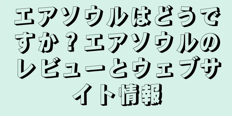 エアソウルはどうですか？エアソウルのレビューとウェブサイト情報