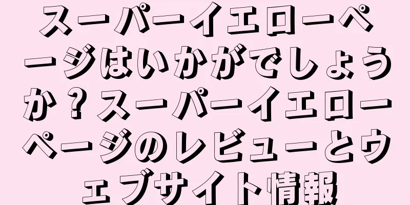スーパーイエローページはいかがでしょうか？スーパーイエローページのレビューとウェブサイト情報