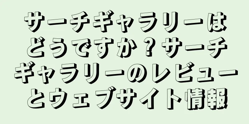 サーチギャラリーはどうですか？サーチギャラリーのレビューとウェブサイト情報