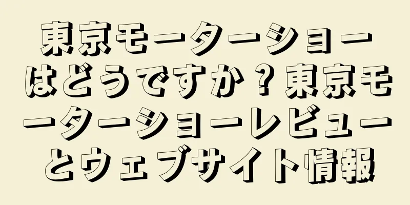 東京モーターショーはどうですか？東京モーターショーレビューとウェブサイト情報