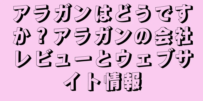 アラガンはどうですか？アラガンの会社レビューとウェブサイト情報
