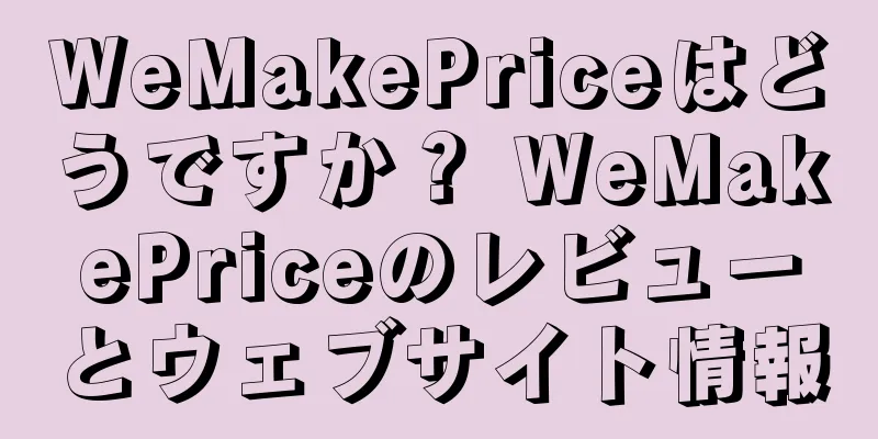 WeMakePriceはどうですか？ WeMakePriceのレビューとウェブサイト情報